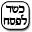 כשר לפסח כשר לפסח